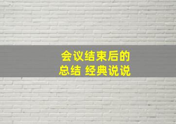 会议结束后的总结 经典说说